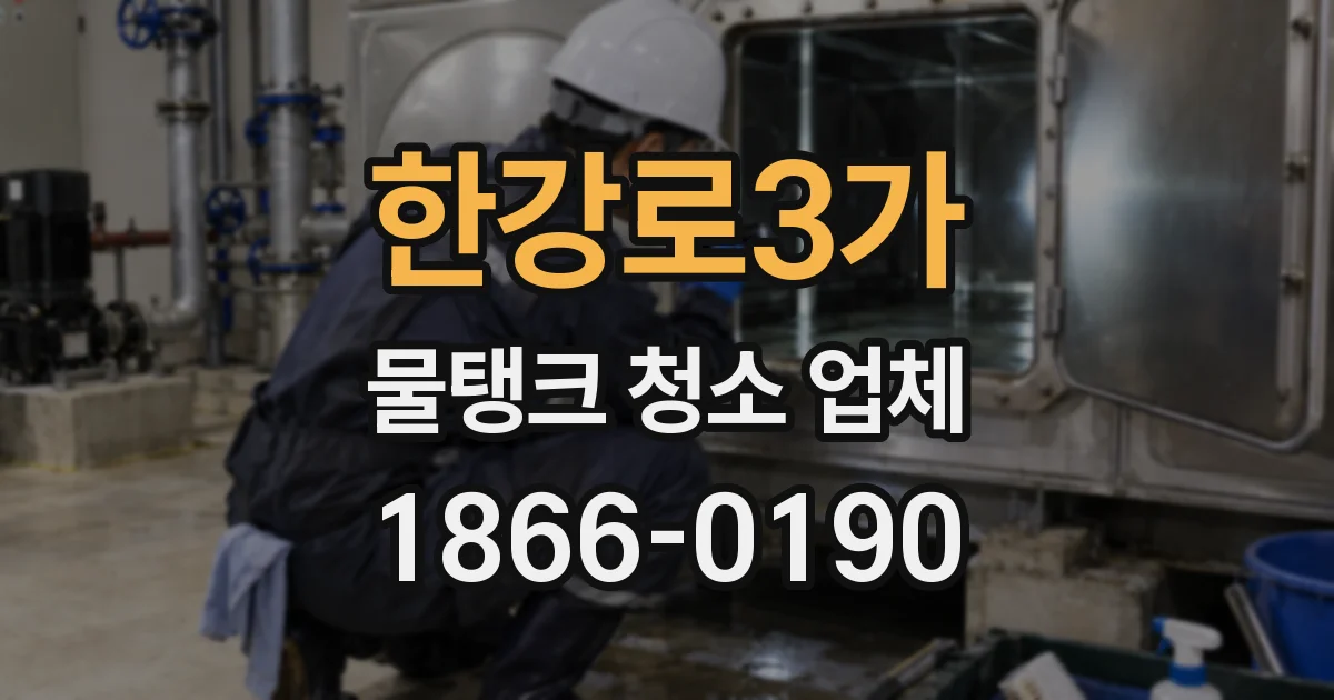 한강로3가 물탱크 청소 업체