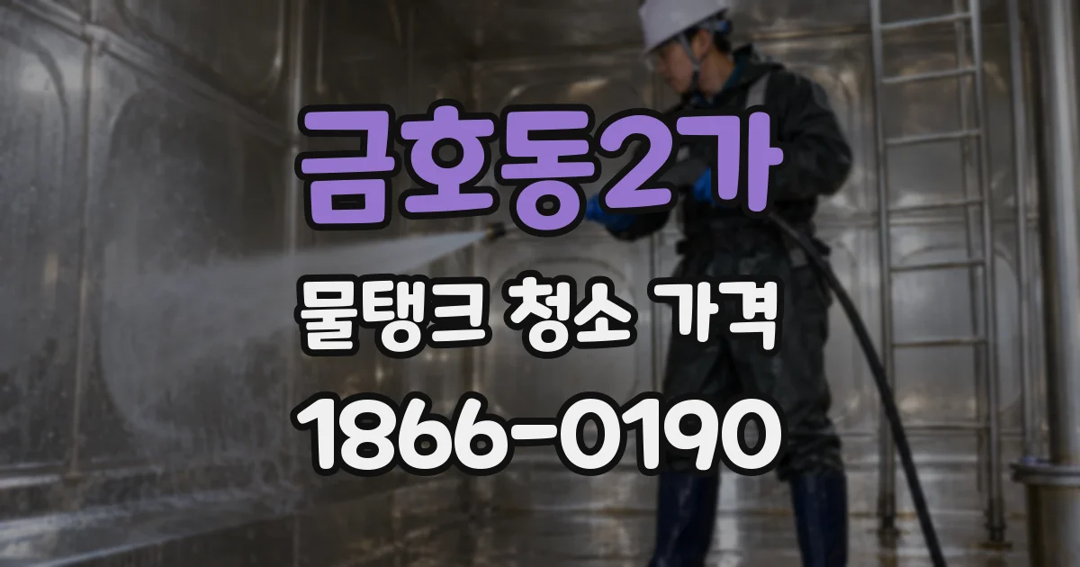 금호동2가 물탱크 청소 가격