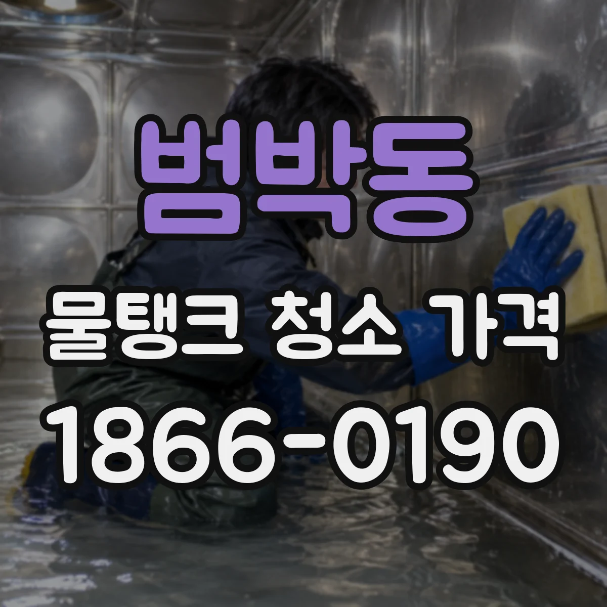 범박동 물탱크 청소 가격
