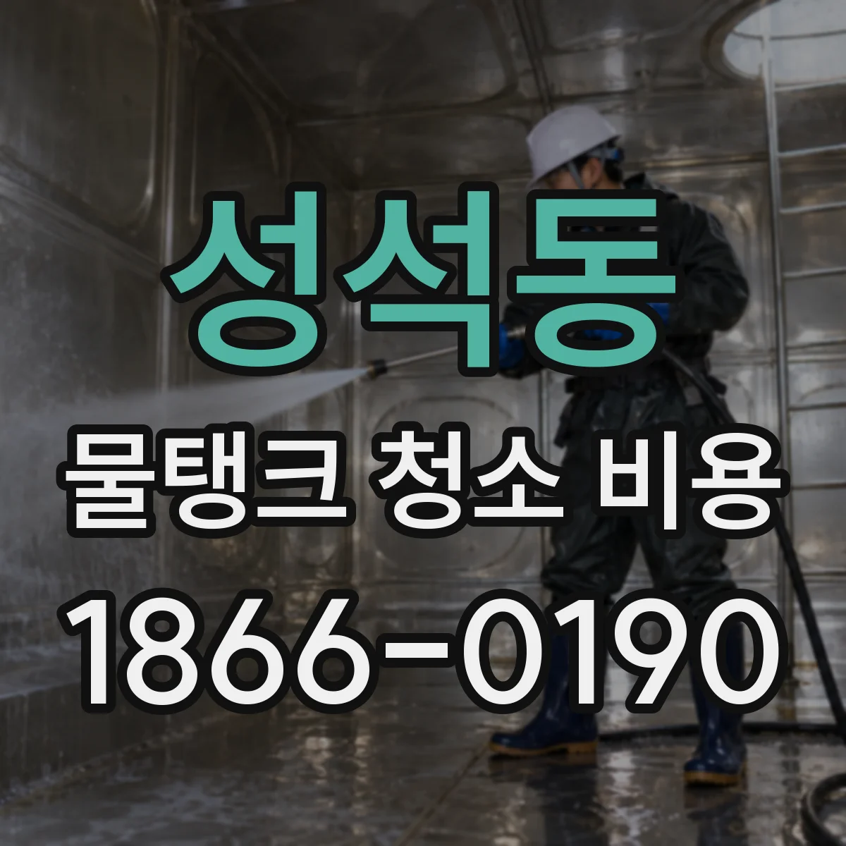 성석동 물탱크 청소 비용