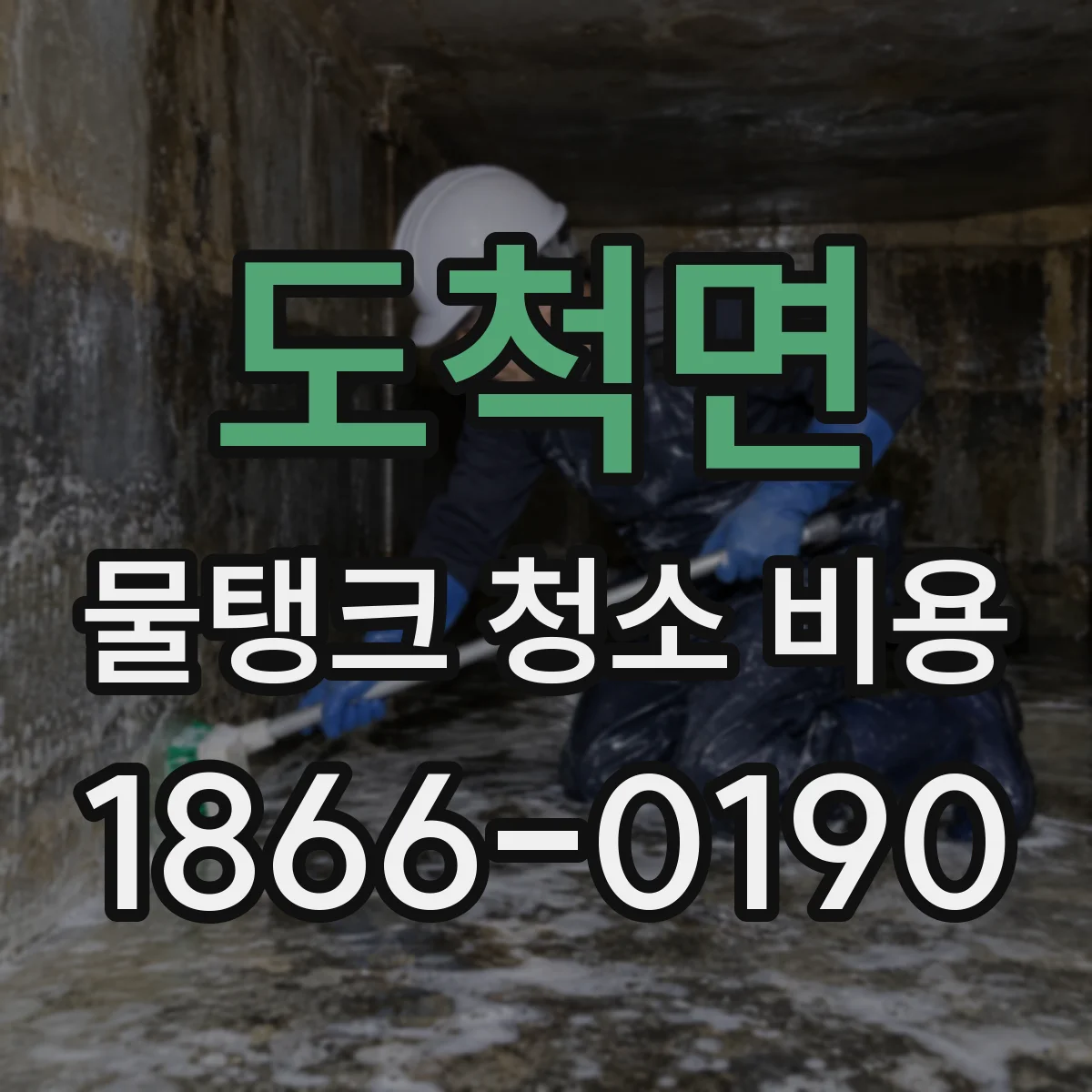 도척면 물탱크 청소 비용
