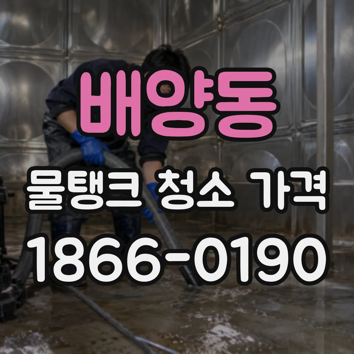 배양동 물탱크 청소 가격