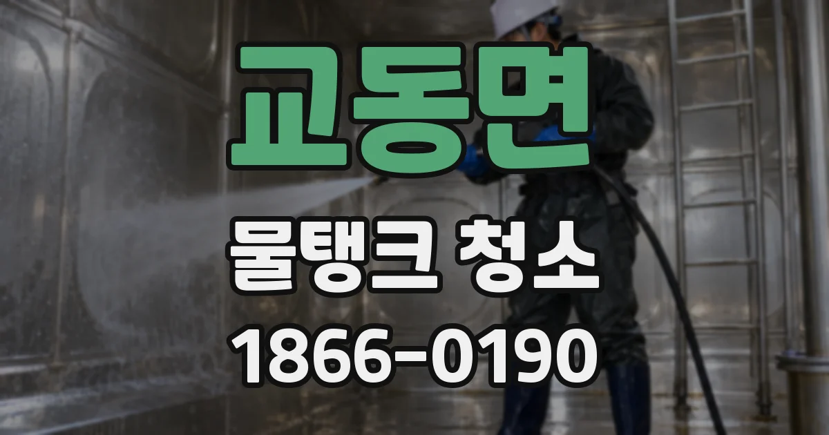 교동면 물탱크 청소