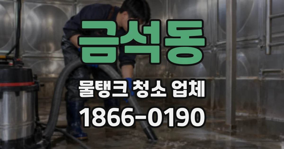 금석동 물탱크 청소 업체