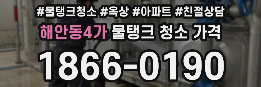 해안동4가 물탱크 청소 가격