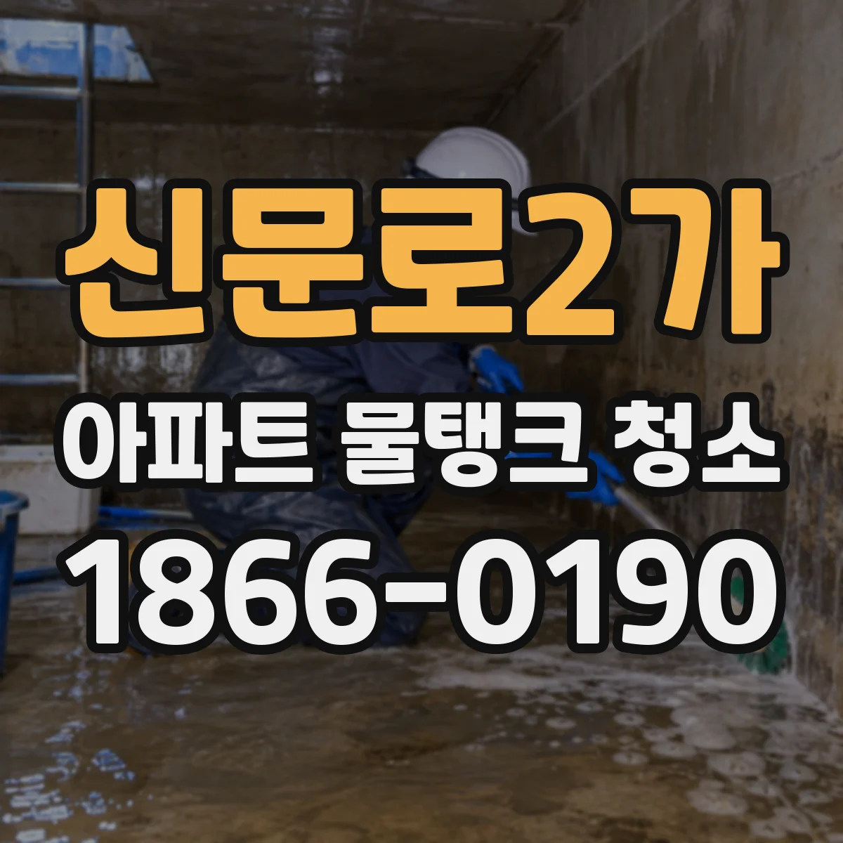 신문로2가 아파트 물탱크 청소