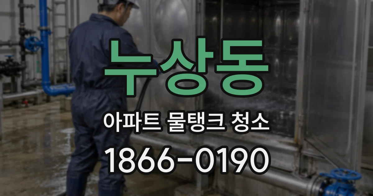 누상동 아파트 물탱크 청소