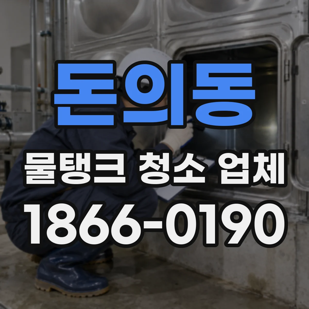 돈의동 물탱크 청소 업체
