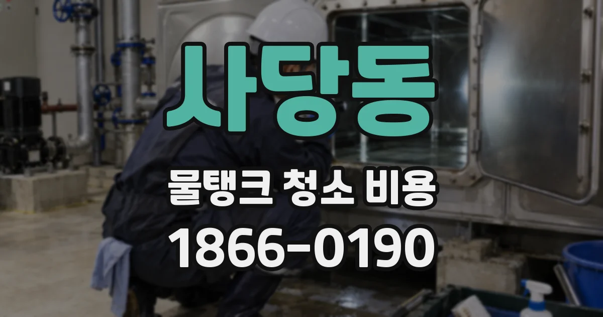 사당동 물탱크 청소 비용