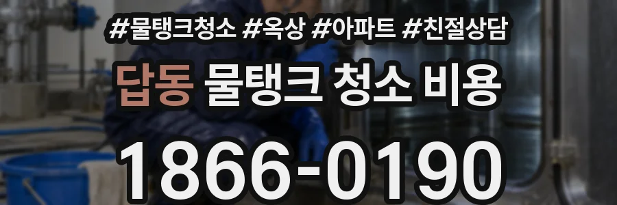 답동 물탱크 청소 비용