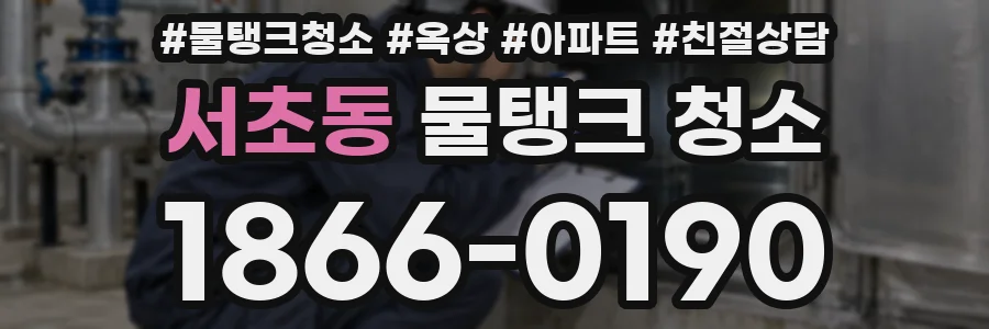 서초동 물탱크 청소