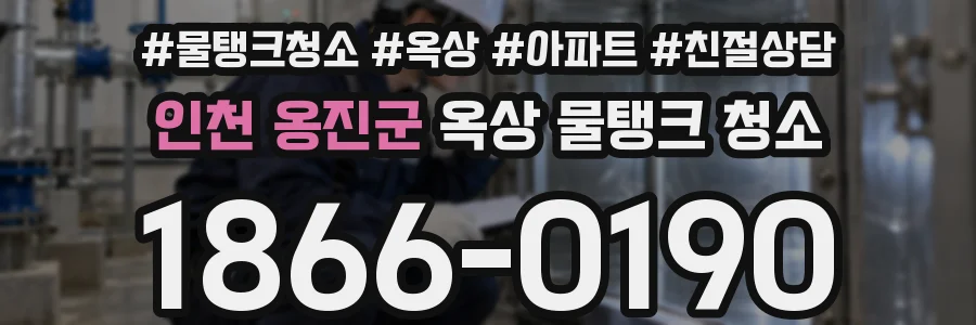 인천 옹진군 옥상 물탱크 청소