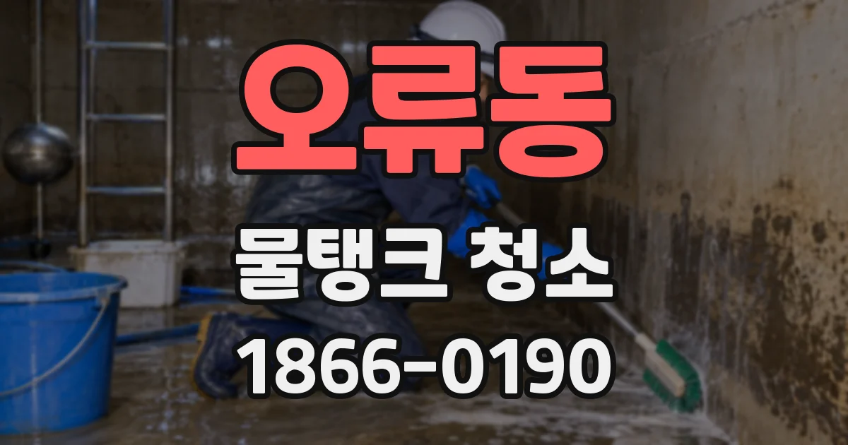 오류동 물탱크 청소