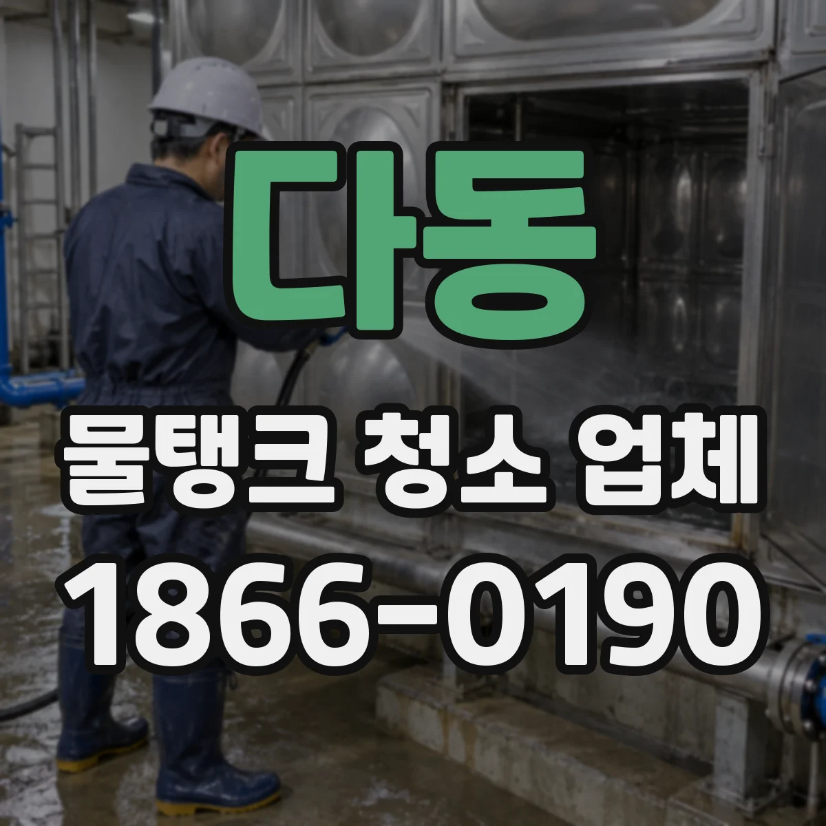 다동 물탱크 청소 업체