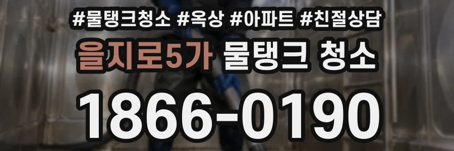을지로5가 물탱크 청소