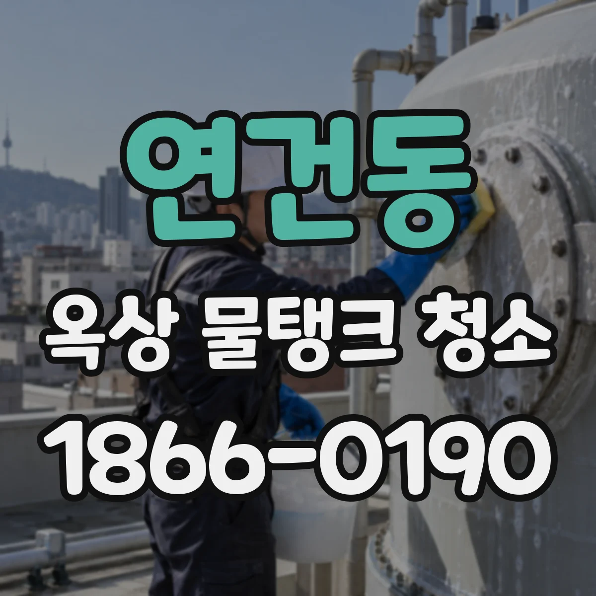 연건동 옥상 물탱크 청소
