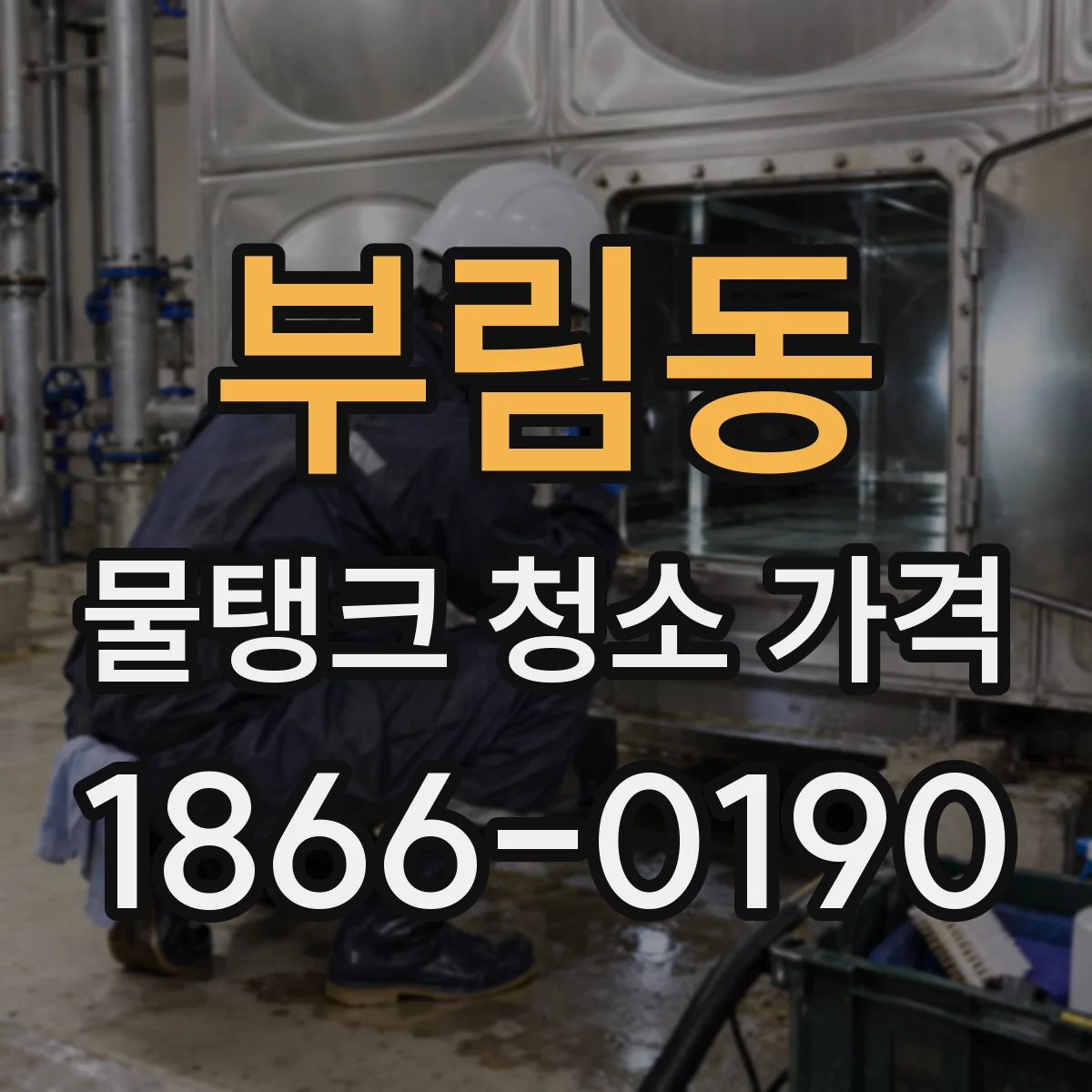 부림동 물탱크 청소 가격