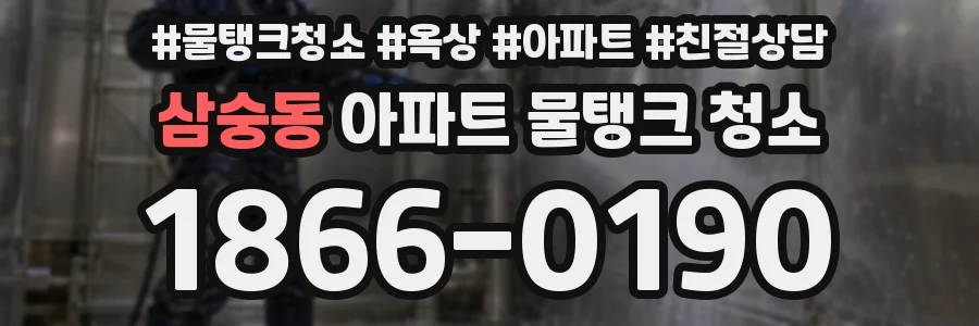 삼숭동 아파트 물탱크 청소