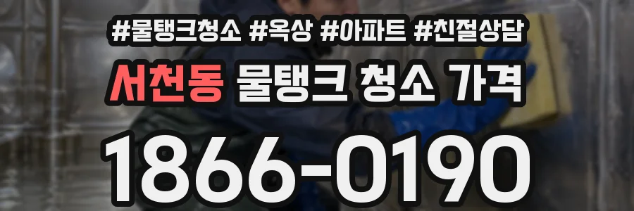 서천동 물탱크 청소 가격