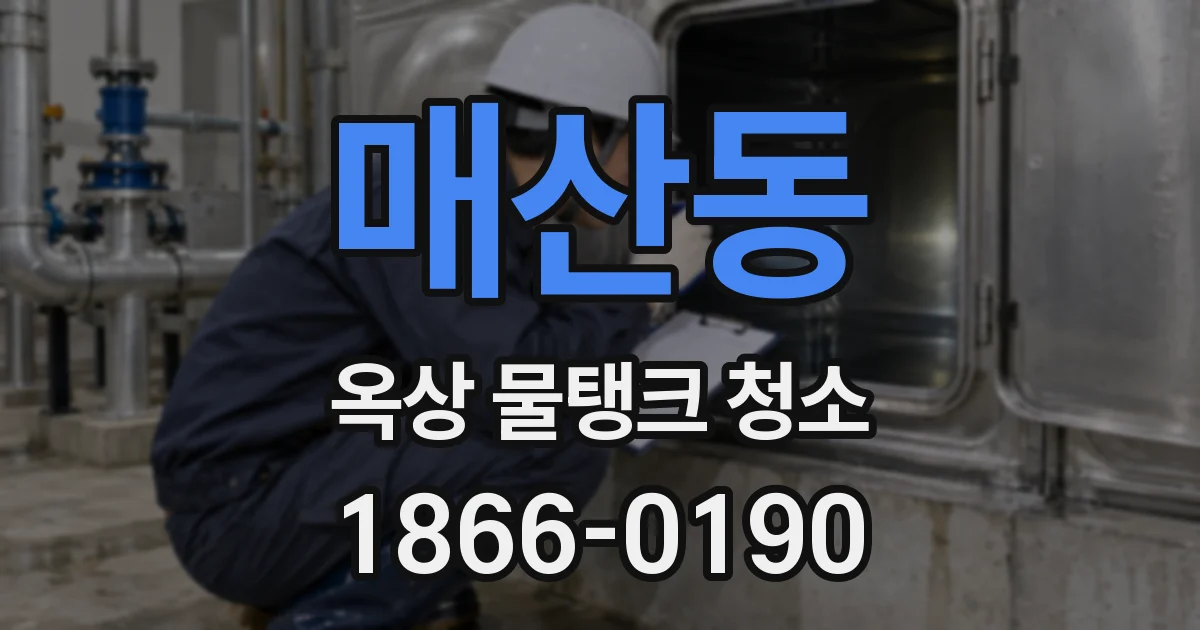 매산동 옥상 물탱크 청소