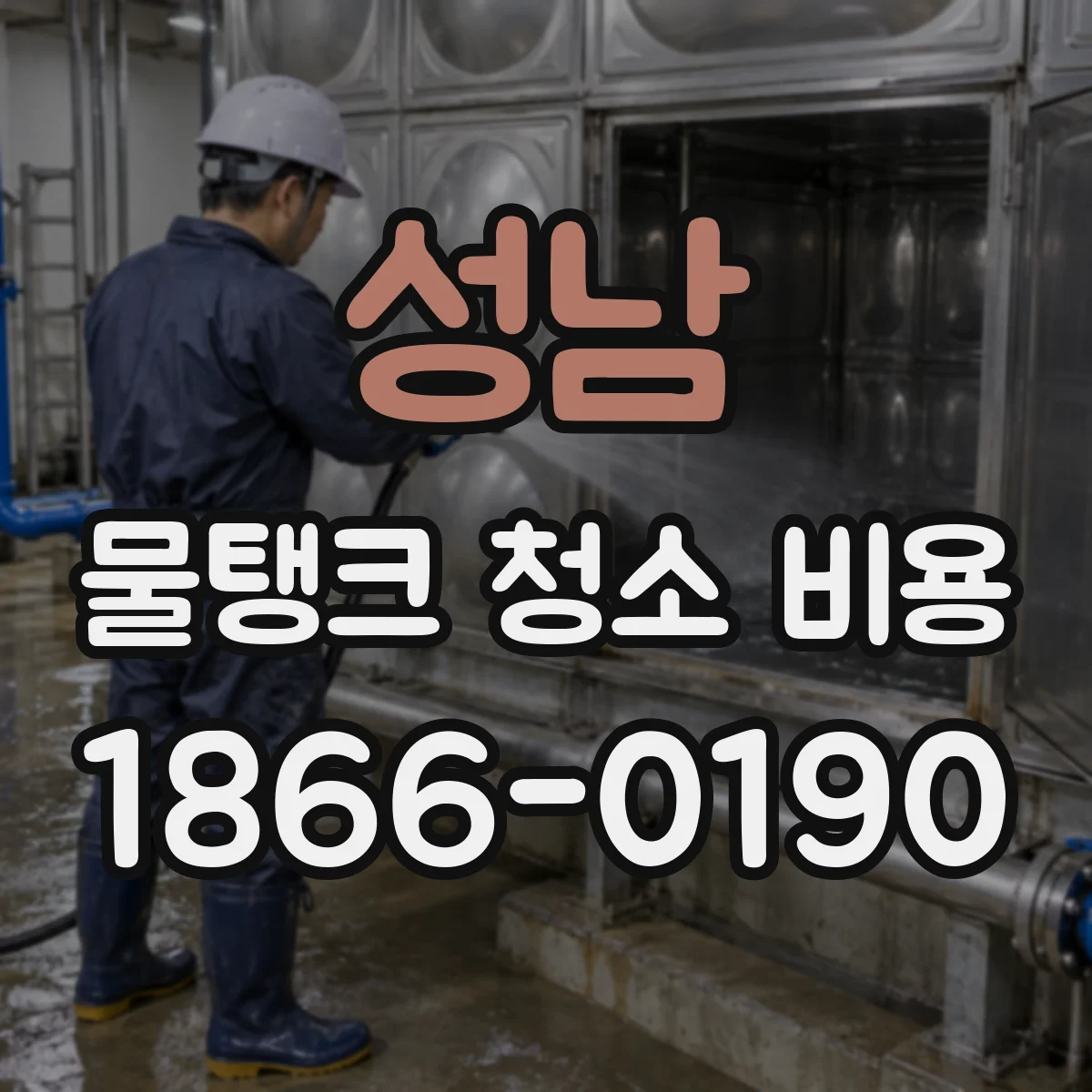 성남 물탱크 청소 비용