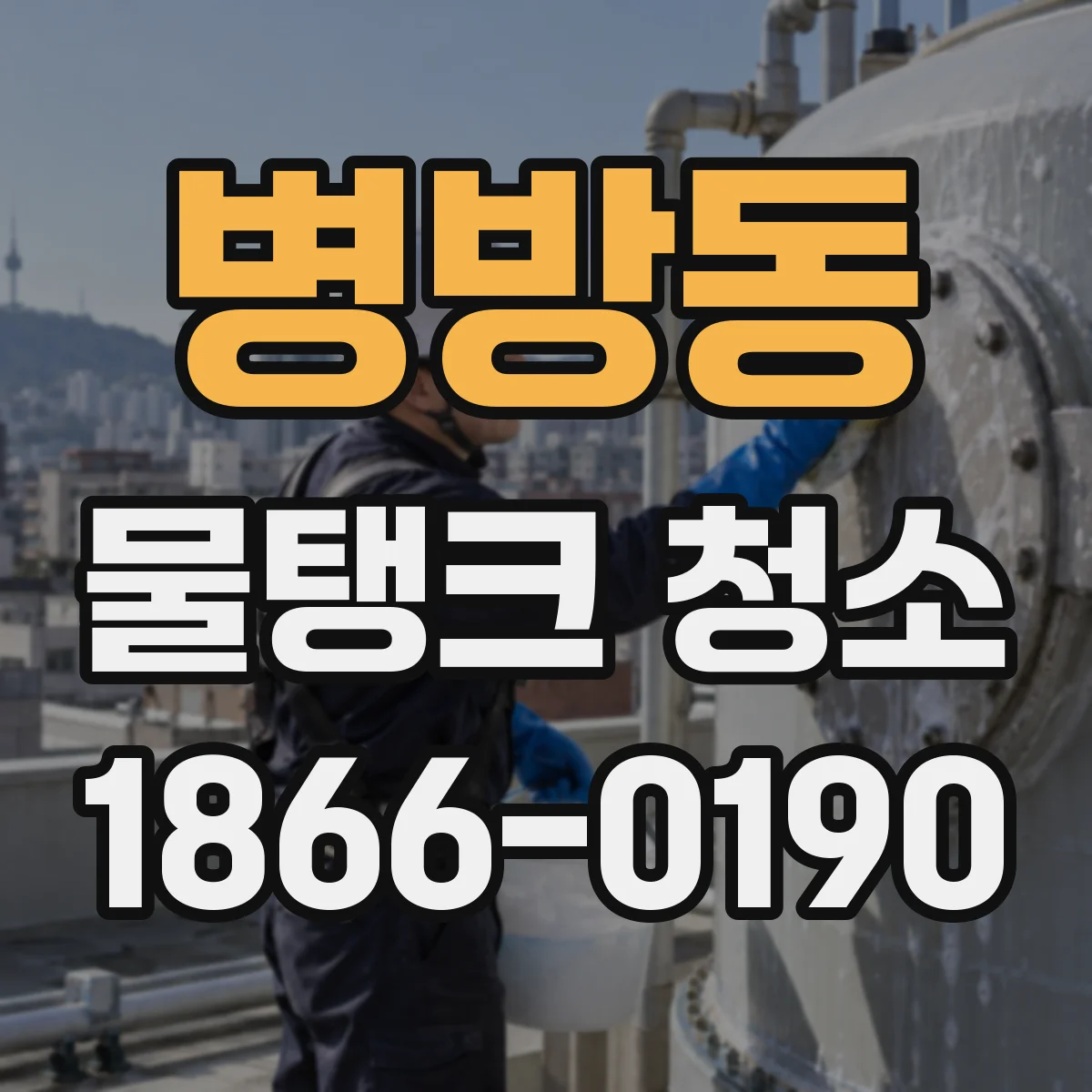 병방동 물탱크 청소