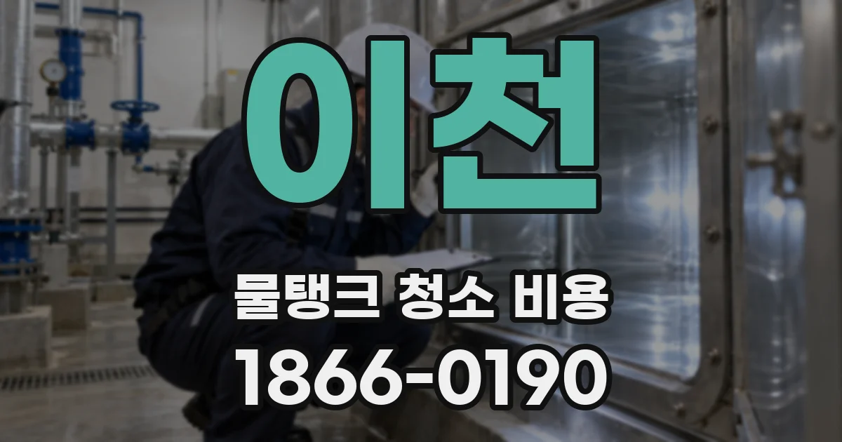 이천 물탱크 청소 비용