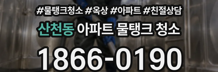 산천동 아파트 물탱크 청소