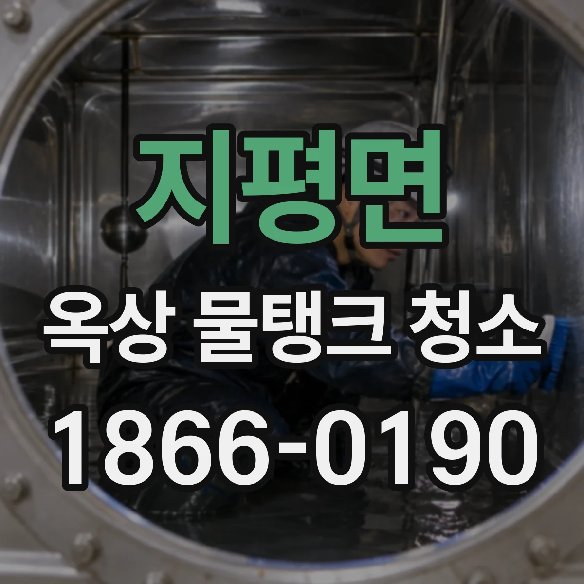 지평면 옥상 물탱크 청소