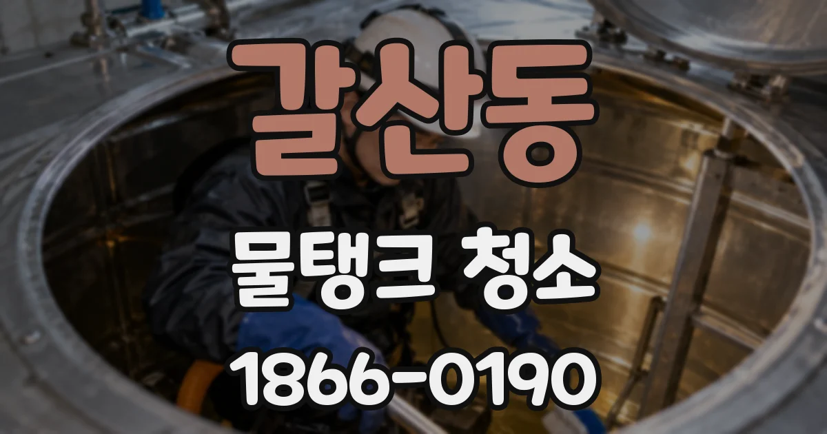 갈산동 물탱크 청소