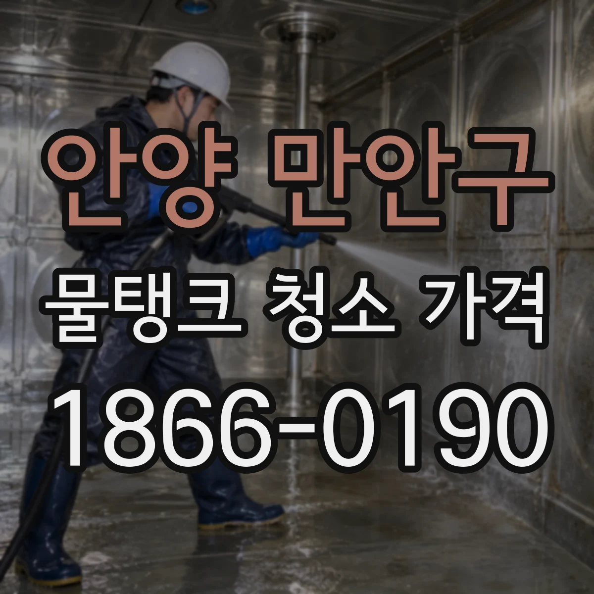 안양 만안구 물탱크 청소 가격 산정 기준 방충 방역 같은 부가처리 비용