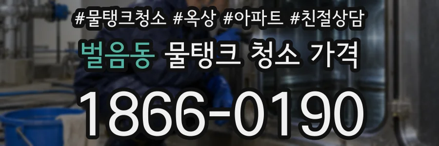 벌음동 물탱크 청소 가격