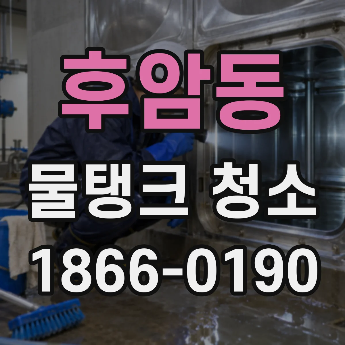 후암동 물탱크 청소