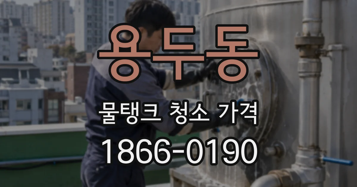 용두동 물탱크 청소 가격