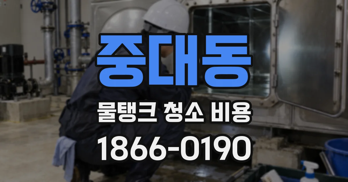 중대동 물탱크 청소 비용