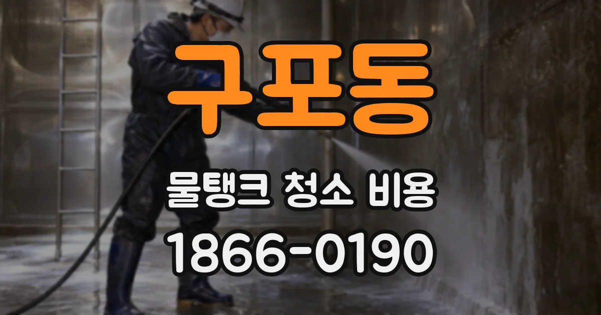 구포동 물탱크 청소 비용
