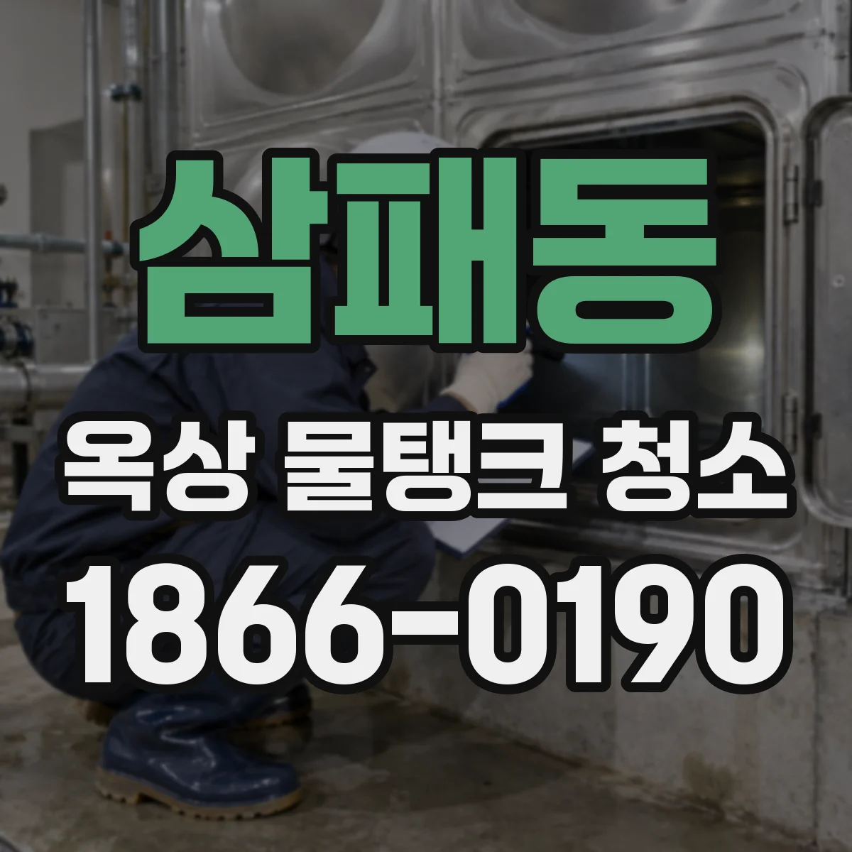 삼패동 옥상 물탱크 청소