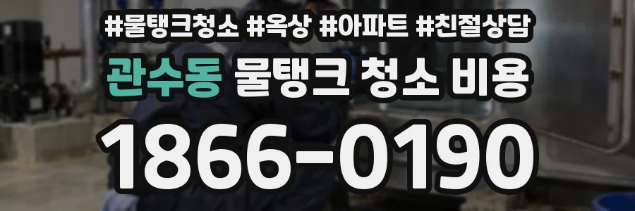 관수동 물탱크 청소 비용