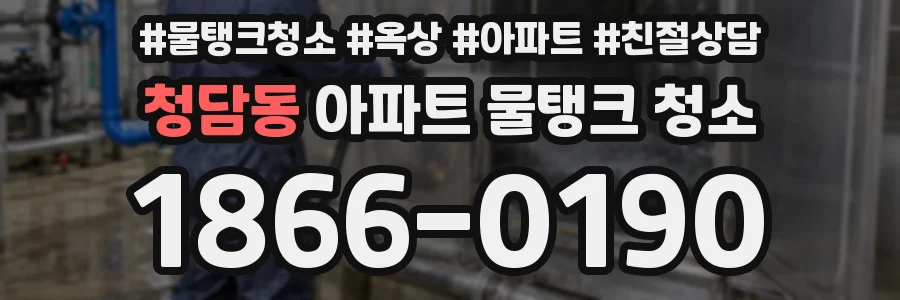 청담동 아파트 물탱크 청소