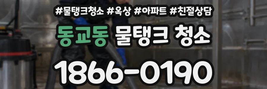 동교동 물탱크 청소