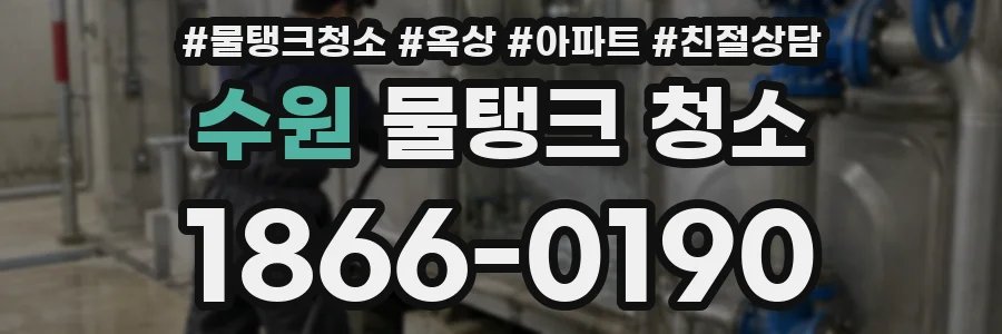 수원 물탱크 청소