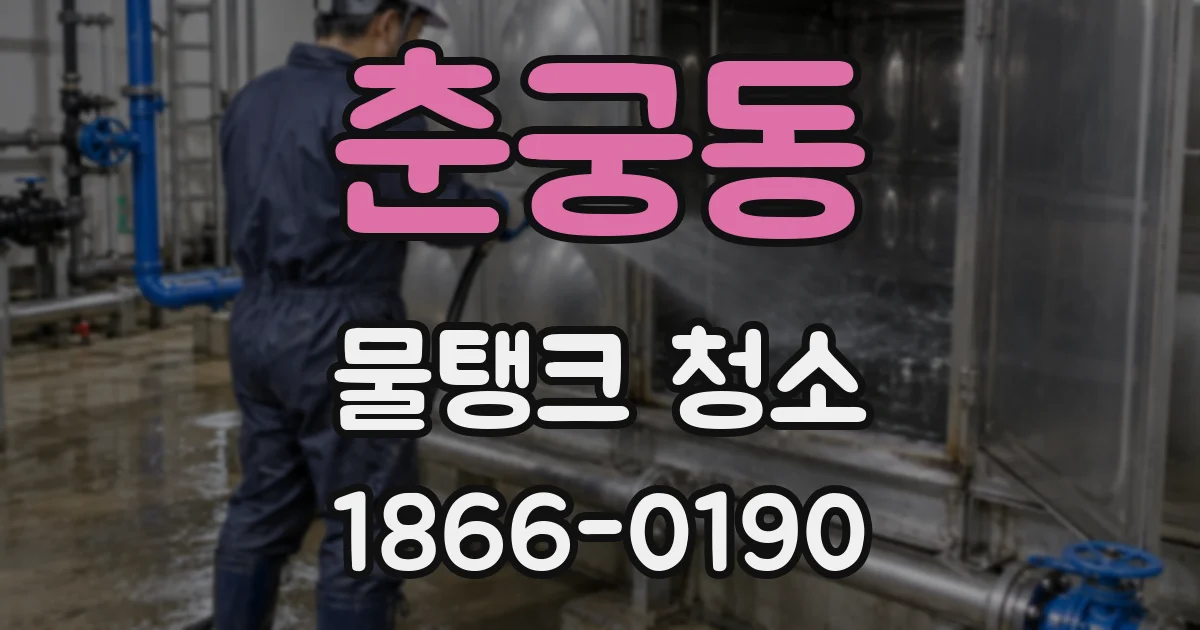 춘궁동 물탱크 청소
