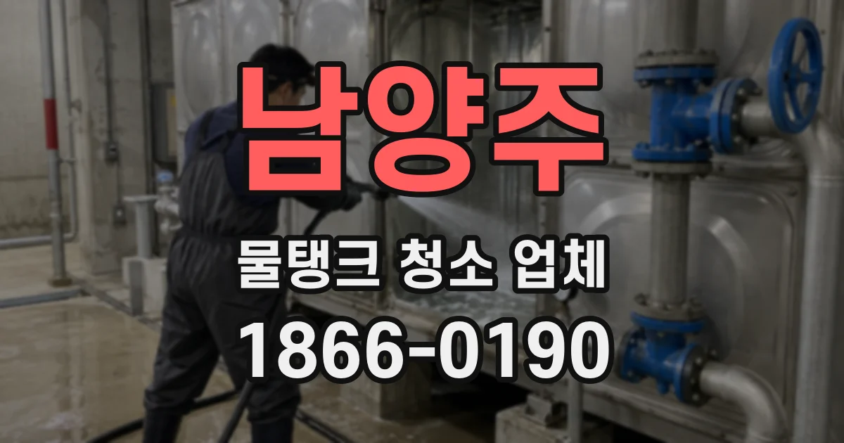 남양주 물탱크 청소 업체
