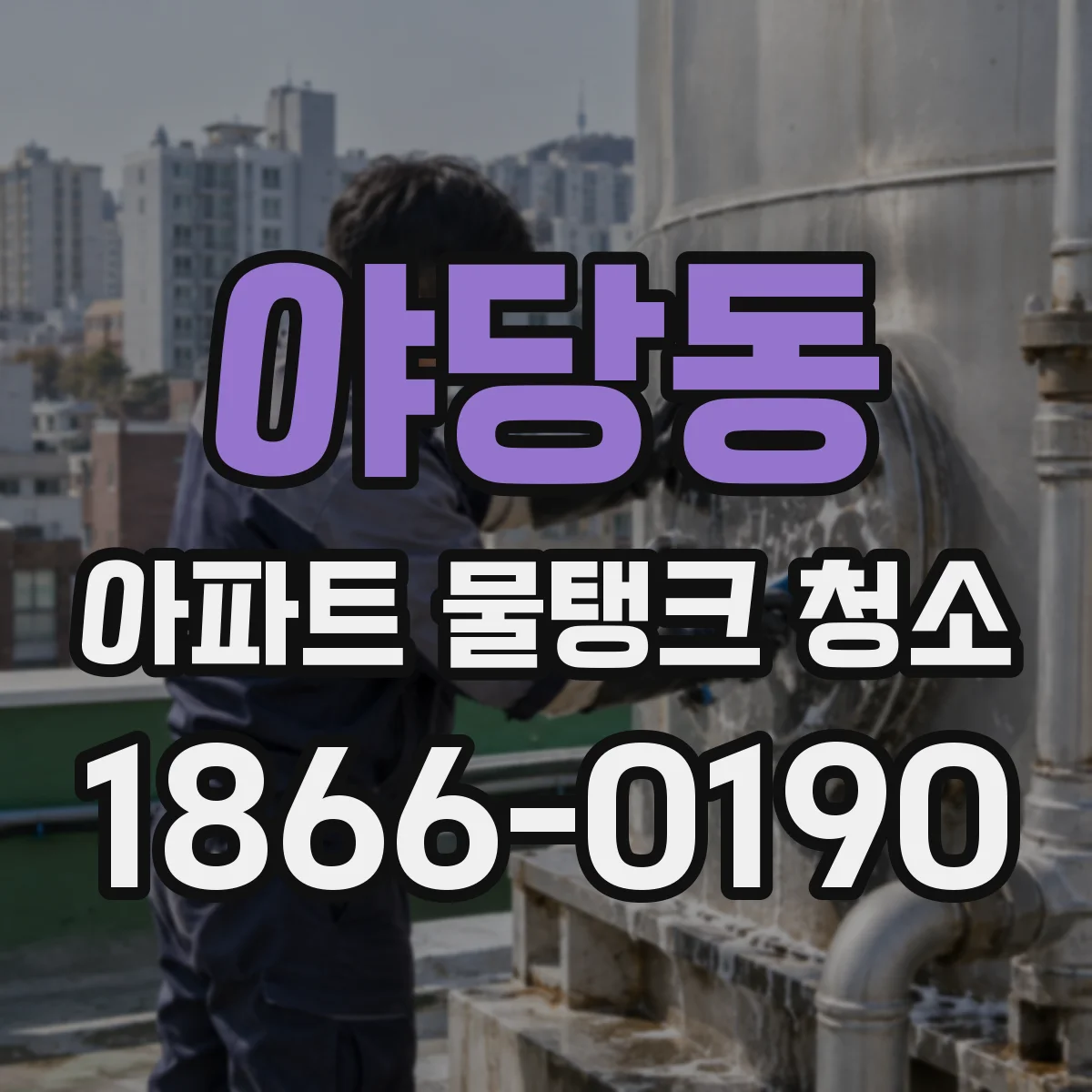 야당동 아파트 물탱크 청소