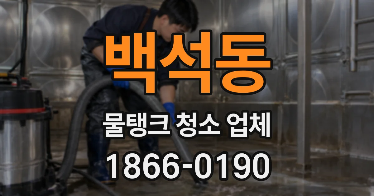 백석동 물탱크 청소 업체