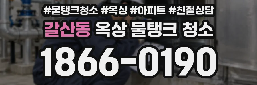 갈산동 옥상 물탱크 청소