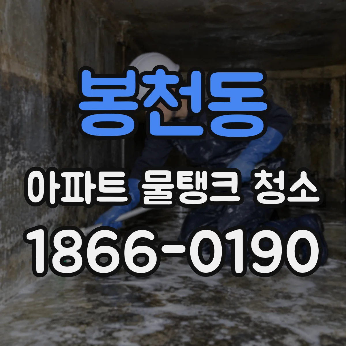 봉천동 아파트 물탱크 청소