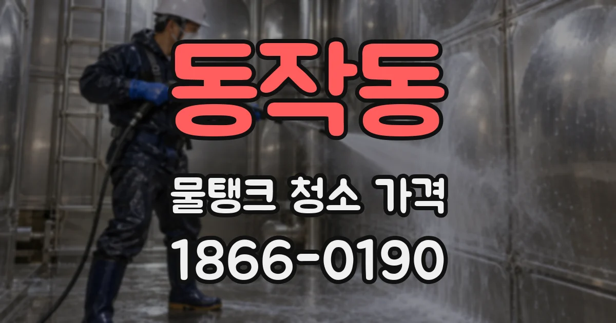 동작동 물탱크 청소 가격
