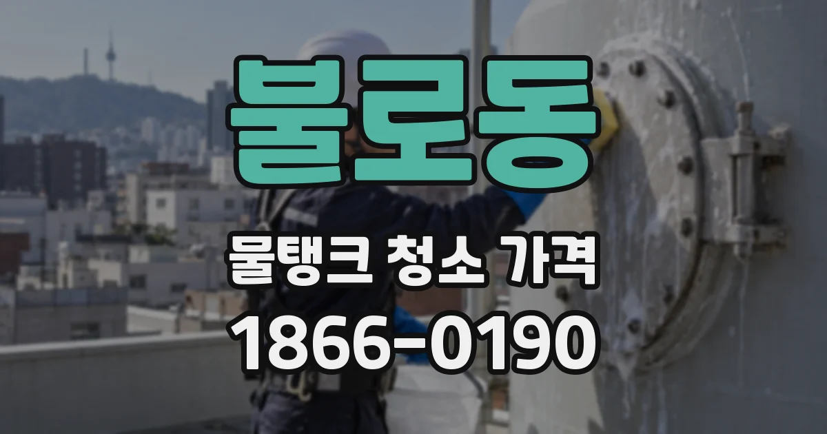 불로동 물탱크 청소 가격