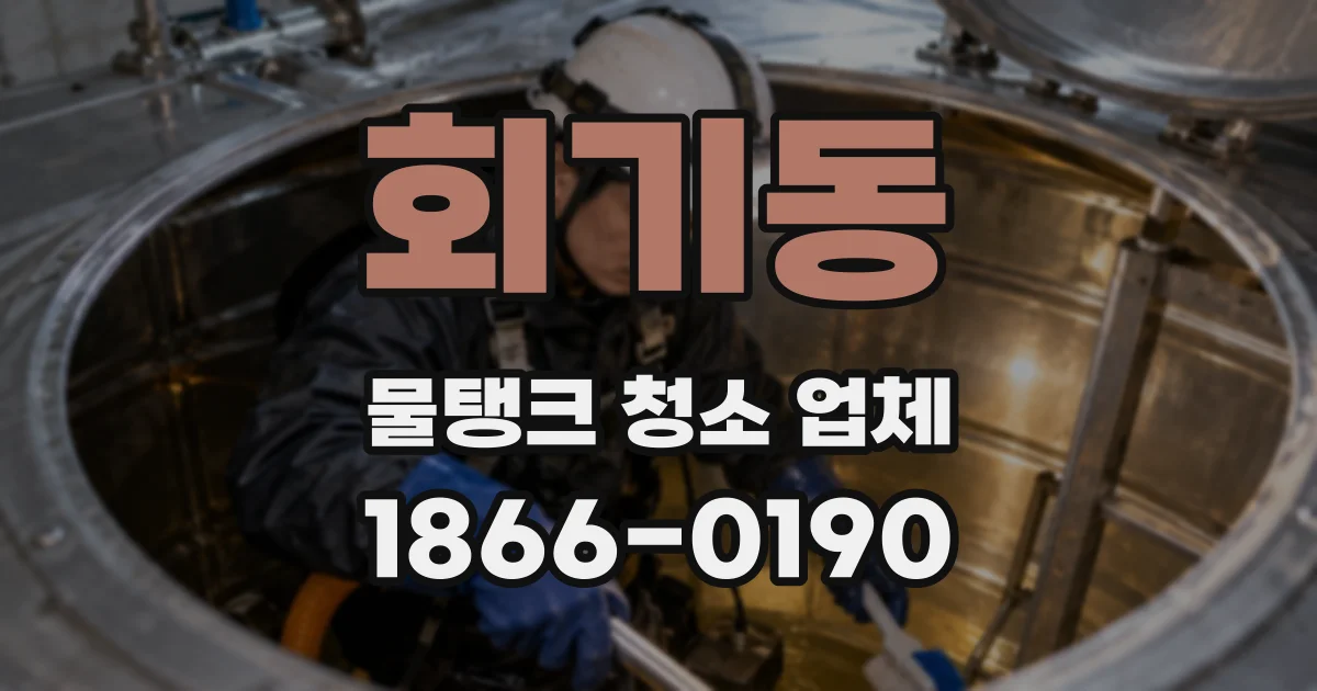 회기동 물탱크 청소 업체